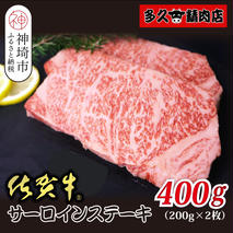 佐賀牛サーロイン 200g×2枚 合計400g【贅沢な味わい 肉の旨み 柔らかさ 脂 豊かな風味 品質 霜降り 深い旨み 驚きの柔らかさ とろける食感 特別な日】(H118107)