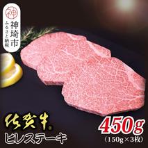 佐賀牛ヒレステーキ 150g×3枚 合計450g【贅沢な柔らかさ 繊細な風味 脂身が少ない 肉質 とろける食感 品質 希少なヒレ部分 安心 安全 深い旨み 上品 洗練された味わい】(H118108)