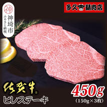 佐賀牛ヒレステーキ 150g×3枚 合計450g【贅沢な柔らかさ 繊細な風味 脂身が少ない 肉質 とろける食感 品質 希少なヒレ部分 安心 安全 深い旨み 上品 洗練された味わい】(H118108)