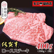 佐賀牛ロースステーキ 200g×2枚【贅沢な食感 豊かな風味 柔らかさ 上質な脂 甘み 品質保証 ブランド牛 厳選 霜降り ジューシー 特別な日】(H118109)