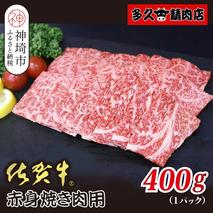 佐賀牛赤身焼肉用 400g【ヘルシー 贅沢な味わい 肉の旨み 脂身 ジューシー 食感 品質 赤身部分 豊かな旨み 濃厚な味わい 肉汁】(H118110）