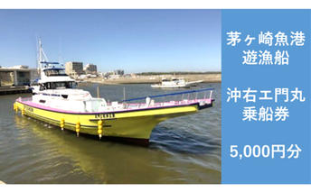 【8/7寄付額変更予定】茅ヶ崎 釣り船 沖右エ門丸 乗船券 5,000円分