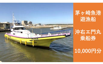 【8/7寄付額変更予定】茅ヶ崎 釣り船 沖右エ門丸 乗船券 10,000円分