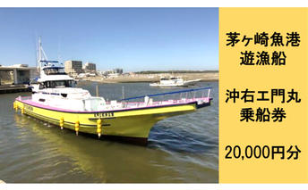【8/7寄付額変更予定】茅ヶ崎 釣り船 沖右エ門丸 乗船券 20,000円分