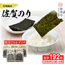 【佐賀海苔 有明海産】おかずのり(8切6枚×4袋×8個)【佐賀県産 海苔 国産海苔 味付け海苔 ご飯のお供 お弁当 おやつ おつまみ 個包装 老舗】(H119103)