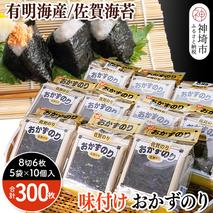 佐賀のり おかずのり8切6枚×5袋×10個【海苔 有明海 焼き海苔 パリパリ 高品質】(H119101)