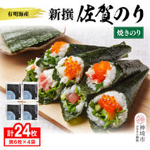【佐賀海苔 有明海産】新撰佐賀のり(全形6枚×4袋)【佐賀県産 焼き海苔 焼きのり 有明海苔 国産海苔 おにぎり ご飯のお供 手巻き寿司 老舗】(H119104)