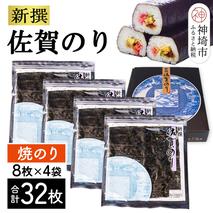 新撰佐賀のり 焼8枚×4袋(32枚)【海苔 有明海 焼き海苔 パリパリ 高品質】(H119102)