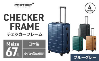 PROTeCA CHECKER FRAME [ブルーグレー] エースラゲージ スーツケース [NO.00143（03）] プロテカ チェッカーフレーム スーツケース キャリーケース 旅 キャリー かばん バッグ 国産 日本製 北海道