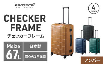 PROTeCA CHECKER FRAME ［アンバー］エースラゲージ スーツケース [NO.00143（05）] プロテカ チェッカーフレーム スーツケース キャリーケース 旅 キャリー かばん バッグ 国産 日本製 北海道