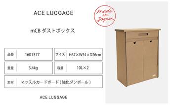 ｍCB ダストボックス 10L×2_No.1601377  雑貨 日本製 収納 ボックス 強化ダンボール採用 小物収納 インテリア 家具 国産 北海道 赤平市