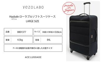 Haybale ローラブル ソフト スーツケース LARGE_No.8801377 キャリーケース 旅 旅行 キャリー かばん バッグ 国産 日本製 北海道 赤平市
