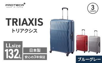 PROTeCA TRIAXIS NO.02385 03(ブルーグレー)エースラゲージ スーツケース プロテカ トリアクシス 旅 キャリー キャリーケース かばん バッグ 国産 日本製 抗ウイルス仕様 北海道 赤平市
