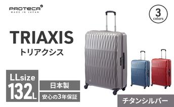 PROTeCA TRIAXIS NO.02385 11(チタンシルバー)エースラゲージ スーツケース プロテカ トリアクシス キャリー キャリーケース かばん バッグ 国産 日本製 抗ウイルス仕様 北海道 赤平市