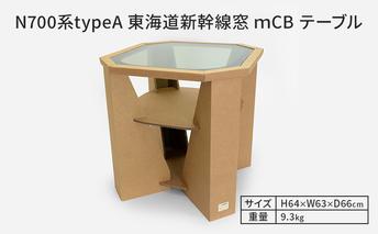 N700系typeA 東海道新幹線窓 ｍCB テーブル _No.1701277 インテリア 強化 ダンボール イス 腰掛け 軽量 エコ アップサイクル 再利用 リサイクル 電車 鉄道  北海道 赤平市 国産 日本製