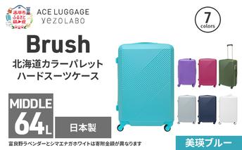 Brush 北海道カラーパレットハードスーツケース 64L MIDDLE_No.5801377 美瑛ブルー キャリーケース 旅 キャリー かばん バッグ 国産 日本製 北海道 赤平市