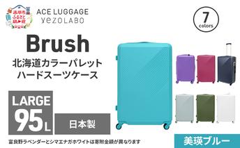 Brush 北海道カラーパレットハードスーツケース 95L LARGE_5801477 美瑛ブルー キャリーケース 旅 キャリー かばん バッグ 国産 日本製 北海道 赤平市
