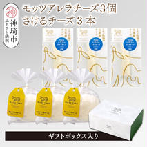 ミルン牧場のフレッシュチーズセット(モッツァレラチーズ3個+さけるチーズ3本)【ギフトボックス入り 無添加 お中元 お歳暮 プレゼント 誕生日 敬老の日 母の日 父の日】(H102146)