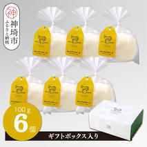 ミルン牧場のモッツアレラチーズ 100g×6個【ギフトボックス入り 無添加 お中元 お歳暮 プレゼント 誕生日 敬老の日 母の日 父の日】(H102147)