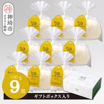 ミルン牧場のモッツアレラチーズ 100g×9個【ギフトボックス入り 無添加 お中元 お歳暮 プレゼント 誕生日 敬老の日 母の日 父の日】(H102148)