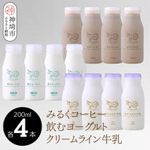 200mlのドリンク×3種類(クリームライン牛乳、みるくコーヒー、飲むヨーグルト)×各4本ずつ12本セット【ミルン牧場 無添加】(H102149)