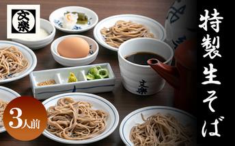 【皿そば文楽】 特製生そば 3人前 国産 そば粉