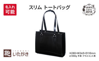 スリム トートバッグ ブラスコット 黒 ＜名入れ無＞
