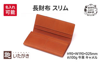 長財布 スリム キャメル ＜名入れ無＞