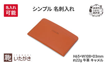 シンプル 名刺入れ キャメル ＜名入れ無＞