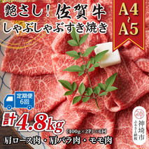 【6か月定期便】艶さし！【A4～A5】佐賀牛しゃぶすき焼き用(肩ロース肉・肩バラ・モモ肉) 800g(400g×2P)×6回【肉 牛肉 ブランド牛 黒毛和牛 ふるさと納税】(H112161)
