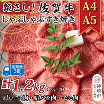 【3か月定期便】艶さし！【A4～A5】佐賀牛しゃぶしゃぶすき焼き用(肩ロース肉・肩バラ・モモ肉) 400g×3回【肉 牛肉 ブランド牛 黒毛和牛 ふるさと納税】(H112148)
