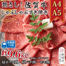 【12か月定期便】艶さし！【A4～A5】佐賀牛しゃぶすき焼き用(肩ロース肉・肩バラ・モモ肉) 800g(400g×2P)×12回【肉 牛肉 ブランド牛 黒毛和牛 ふるさと納税】(H112162)