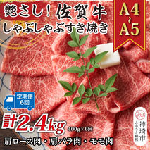 【6か月定期便】艶さし！【A4～A5】佐賀牛しゃぶしゃぶすき焼き用(肩ロース肉・肩バラ・モモ肉) 400g×6回【肉 牛肉 ブランド牛 黒毛和牛 ふるさと納税】(H112149)
