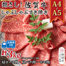 【3か月定期便】艶さし！【A4～A5】佐賀牛しゃぶしゃぶすき焼き用(ロース肉・肩バラ・モモ肉) 1kg(500g×2P)×3回【肉 牛肉 ブランド牛 黒毛和牛 ふるさと納税】(H112163)