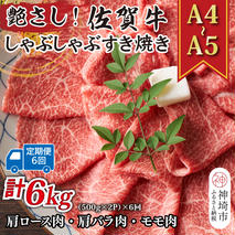 【6か月定期便】艶さし！【A4～A5】佐賀牛しゃぶしゃぶすき焼き用(ロース肉・肩バラ・モモ肉) 1kg(500g×2P)×6回【肉 牛肉 ブランド牛 黒毛和牛 ふるさと納税】(H112164)