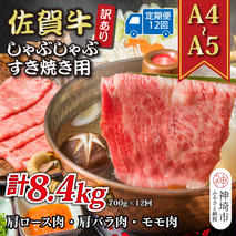 【12か月定期便】訳あり！【A4～A5】佐賀牛しゃぶしゃぶすき焼き用(肩ロース肉・肩バラ肉・モモ肉) 700g×12回【肉 牛肉 ブランド牛 黒毛和牛 ふるさと納税】(H112156)