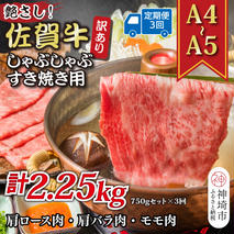 【3か月定期便】訳あり！艶さし！【A4～A5】佐賀牛しゃぶしゃぶすき焼き 750gセット×3回【肉 牛肉 ブランド牛 黒毛和牛 ふるさと納税】(H112157)