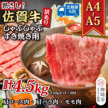 【6か月定期便】訳あり！艶さし！【A4～A5】佐賀牛しゃぶしゃぶすき焼き 750gセット×6回【肉 牛肉 ブランド牛 黒毛和牛 ふるさと納税】(H112158)