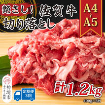【3か月定期便】艶さし！【A4～A5】佐賀牛切り落とし 400g×3回【肉 牛肉 ブランド牛 黒毛和牛 ふるさと納税】(H112172)