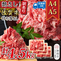 【3か月定期便】艶さし！訳あり！【A4～A5】佐賀牛切り落とし 1.5kg(500g×3P)×3回【肉 牛肉 ブランド牛 黒毛和牛 ふるさと納税】(H112187)