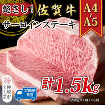 【6か月定期便】艶さし！【A4～A5】佐賀牛サーロインステーキ 250g(250g×1枚)×6回【肉 牛肉 ブランド牛 黒毛和牛 ステーキ肉 ふるさと納税】(H112191)