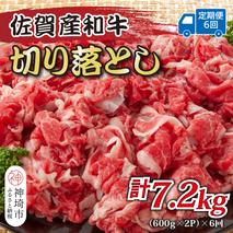 【6か月定期便】訳あり！佐賀産和牛切り落とし 1.2kg(600g×2P)×6回【肉 牛肉 ブランド牛 黒毛和牛 ふるさと納税】(H112185)