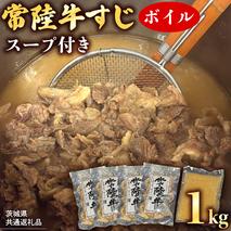 【 茨城県共通返礼品 】 常陸牛すじ ボイル 1kg (スープ付き)  常陸牛 牛すじ 牛肉 肉 牛 冷凍 カレー シチュー 煮込み おでん 本格的 手軽 スープ ふるさと納税 10000円 [AU118ya]