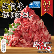 【3か月定期便】艶さし！【A4～A5】佐賀牛切り落とし 1kg(500g×2P)×3回【肉 牛肉 ブランド牛 黒毛和牛 ふるさと納税】(H112178)