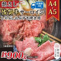 【3か月定期便】艶さし！【厳選部位】【A4～A5】佐賀牛サーロインしゃぶしゃぶすき焼き用 300g×3回【肉 牛肉 ブランド牛 黒毛和牛 お祝い ご褒美 ふるさと納税】(H112199）