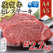 【6か月定期便】【A4～A5】佐賀牛ヒレステーキ 450g(150g×3枚)×6回【肉 牛肉 ブランド牛 黒毛和牛 ステーキ肉 ふるさと納税】(H112212)