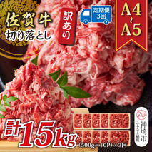【3か月定期便】訳あり！【A4～A5】佐賀牛切り落とし 5kg(500g×10P)×3回【肉 牛肉 ブランド牛 黒毛和牛 ふるさと納税】(H112217)