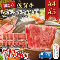 【3か月定期便】訳あり！【A4～A5】佐賀牛しゃぶしゃぶすき焼き用(肩ロース肉・肩バラ・モモ肉) 5kg(500g×10P)×3回【肉 牛肉 ブランド牛 黒毛和牛 ふるさと納税】(H112214)