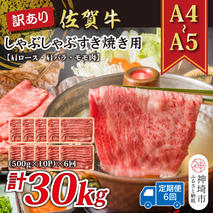 【6か月定期便】訳あり！【A4～A5】佐賀牛しゃぶしゃぶすき焼き用(肩ロース肉・肩バラ・モモ肉) 5kg(500g×10P)×6回【肉 牛肉 ブランド牛 黒毛和牛 ふるさと納税】(H112215)