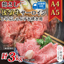 【6か月定期便】【厳選部位】【A4～A5】佐賀牛サーロインしゃぶしゃぶすき焼き用 500g×6回【肉 牛肉 ブランド牛 黒毛和牛 お祝い ご褒美 ふるさと納税】(H112203)